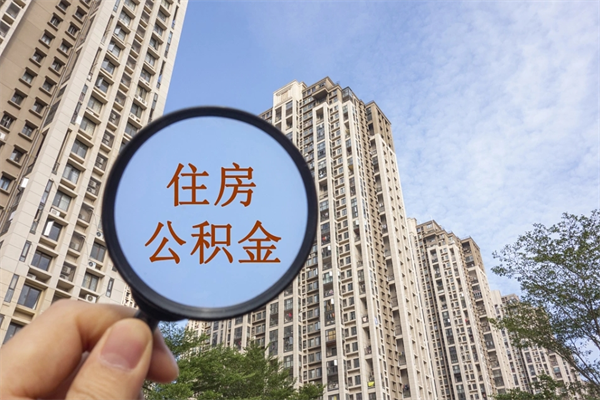 齐齐哈尔公积金当天取出（公积金当天取当天能到账吗）