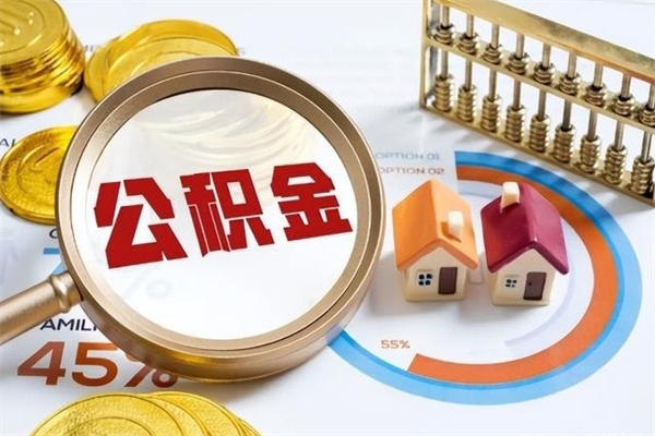 齐齐哈尔手机公积金提取（手机公积金提取流程2021）