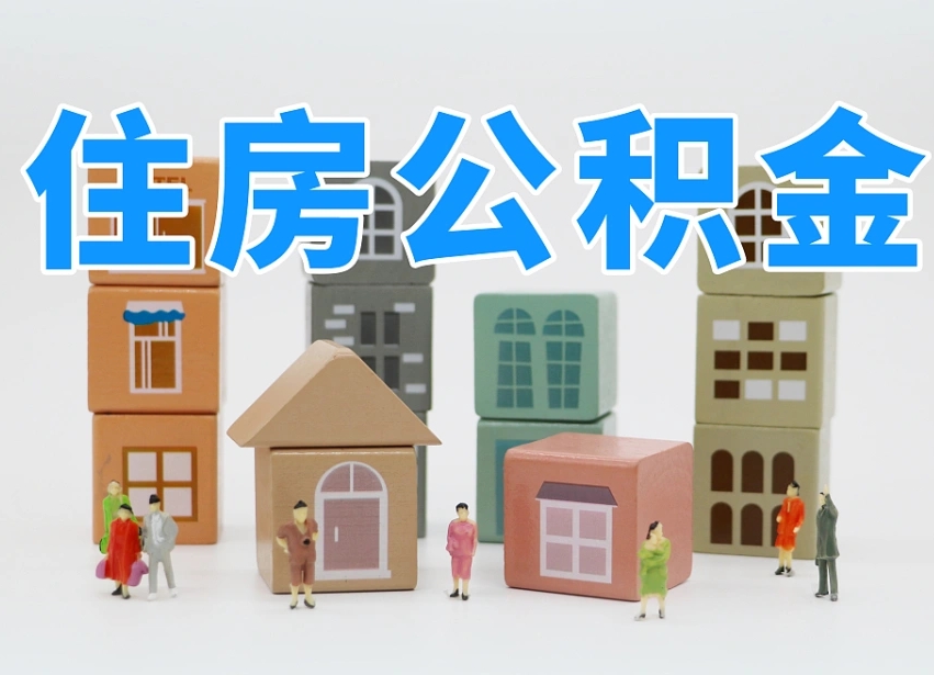 齐齐哈尔怎么提封存的公积金（提取封存公积金流程）